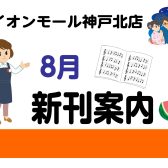 【新刊情報】8月の新刊情報