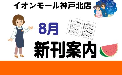 【新刊情報】8月の新刊情報