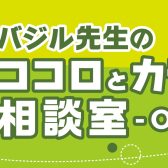 10/2(日)開催 バジル先生のココロとカラダの相談室-Online-