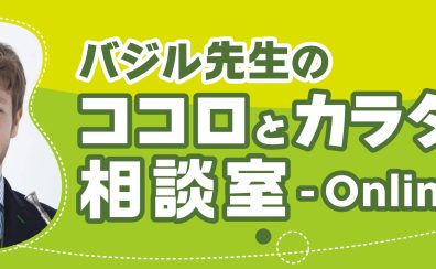 10/2(日)開催 バジル先生のココロとカラダの相談室-Online-