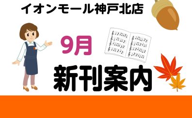 【楽譜情報】9月のオススメ