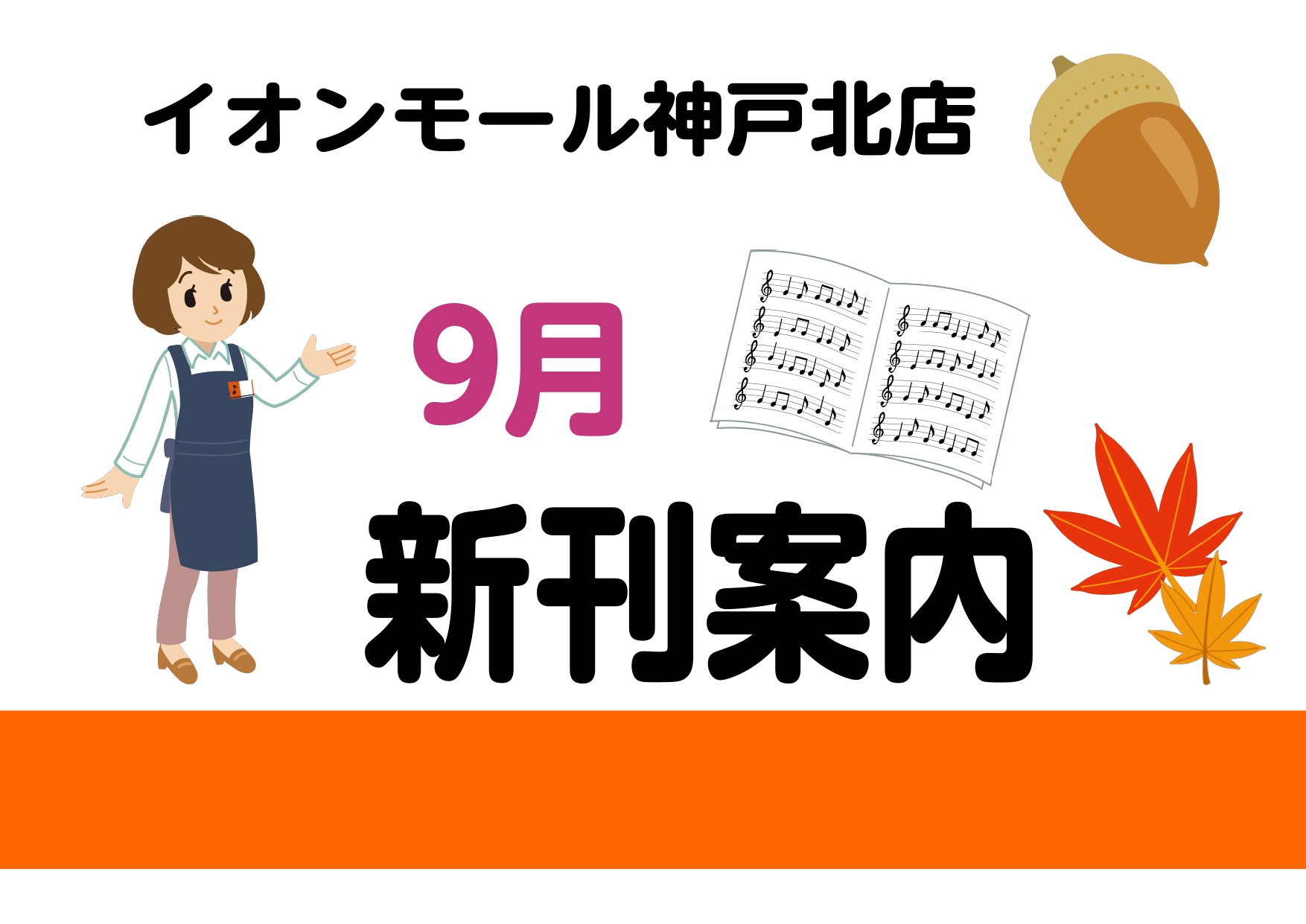 2022年9月のオススメ新刊情報です！ご来店お待ちしております！ ピアノ・ソロ　ウマ娘　プリティーダービー　Selection ygamesが2016年に発表し、ゲームや音楽、アニメ、コミカライズなど、様々なジャンルで作品展開を行っているクロスメディアコンテンツ「ウマ娘 プリティーダービー」実在する […]