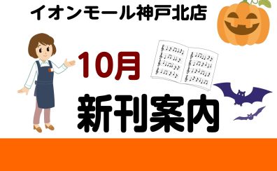 【新刊情報】10月の新刊情報