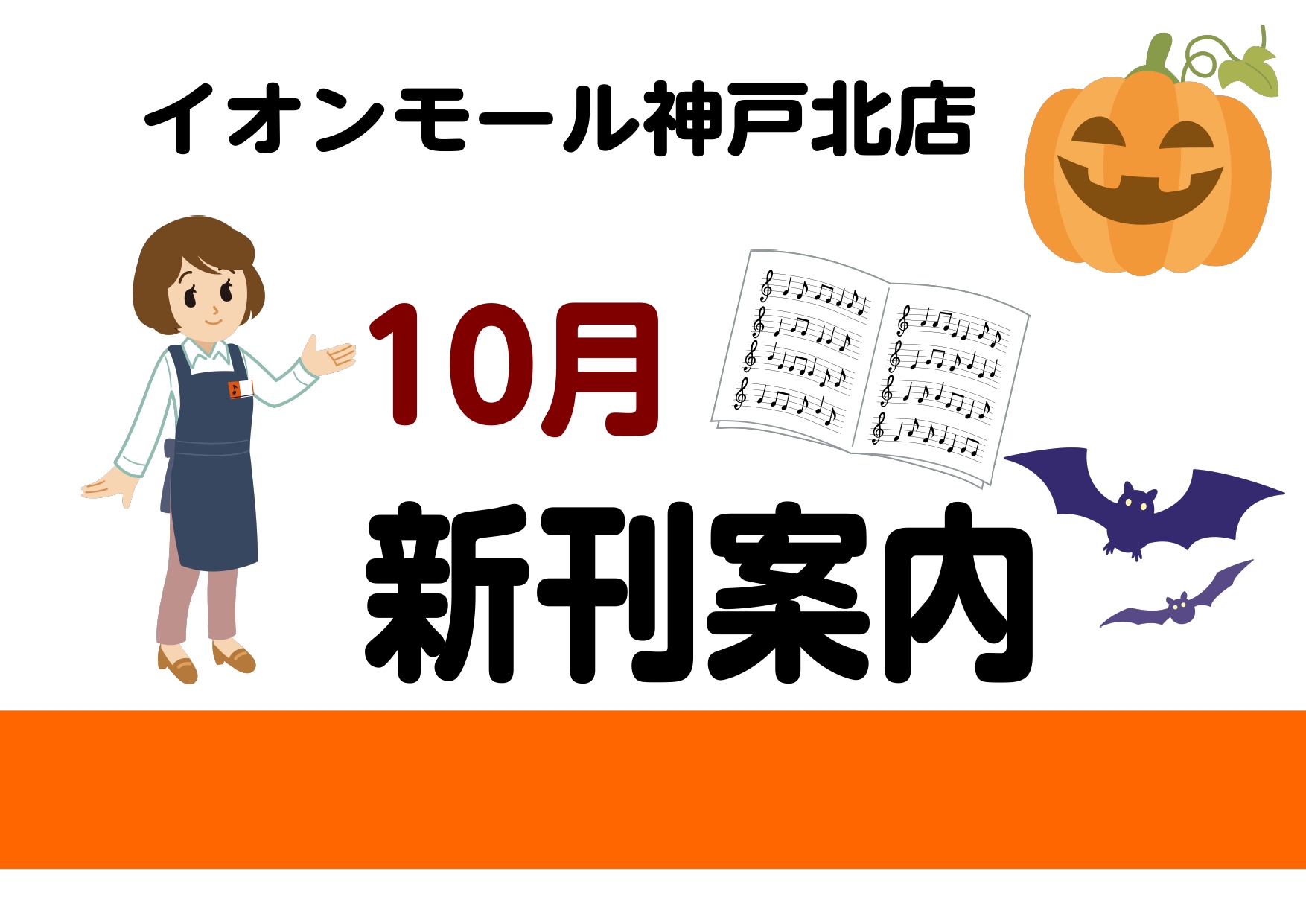 2022年10月の新刊情報です。ご予約を承っておりますのお問い合わせお待ちしております！ カリンバハノン～Misa考案　指がスムーズに動くトレーニングブック～ 手軽に始められる人気上昇中のカリンバ！買ったけれど鍵盤の配列になれない…そんなお困りの方もいらっしゃるのではないでしょうか。単音から和音まで […]