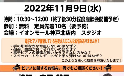 STC会員様限定 『島村楽器神戸北店×YAMAHA　電子ピアノで練習している生徒さんの為のピアノレッスンセミナー』開催決定！