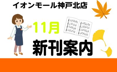 【新刊情報】11月の新刊情報