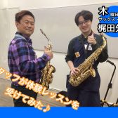 【音楽教室】サックスの体験レッスンを受けてみました♪