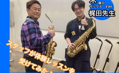 【音楽教室】サックスの体験レッスンを受けてみました♪