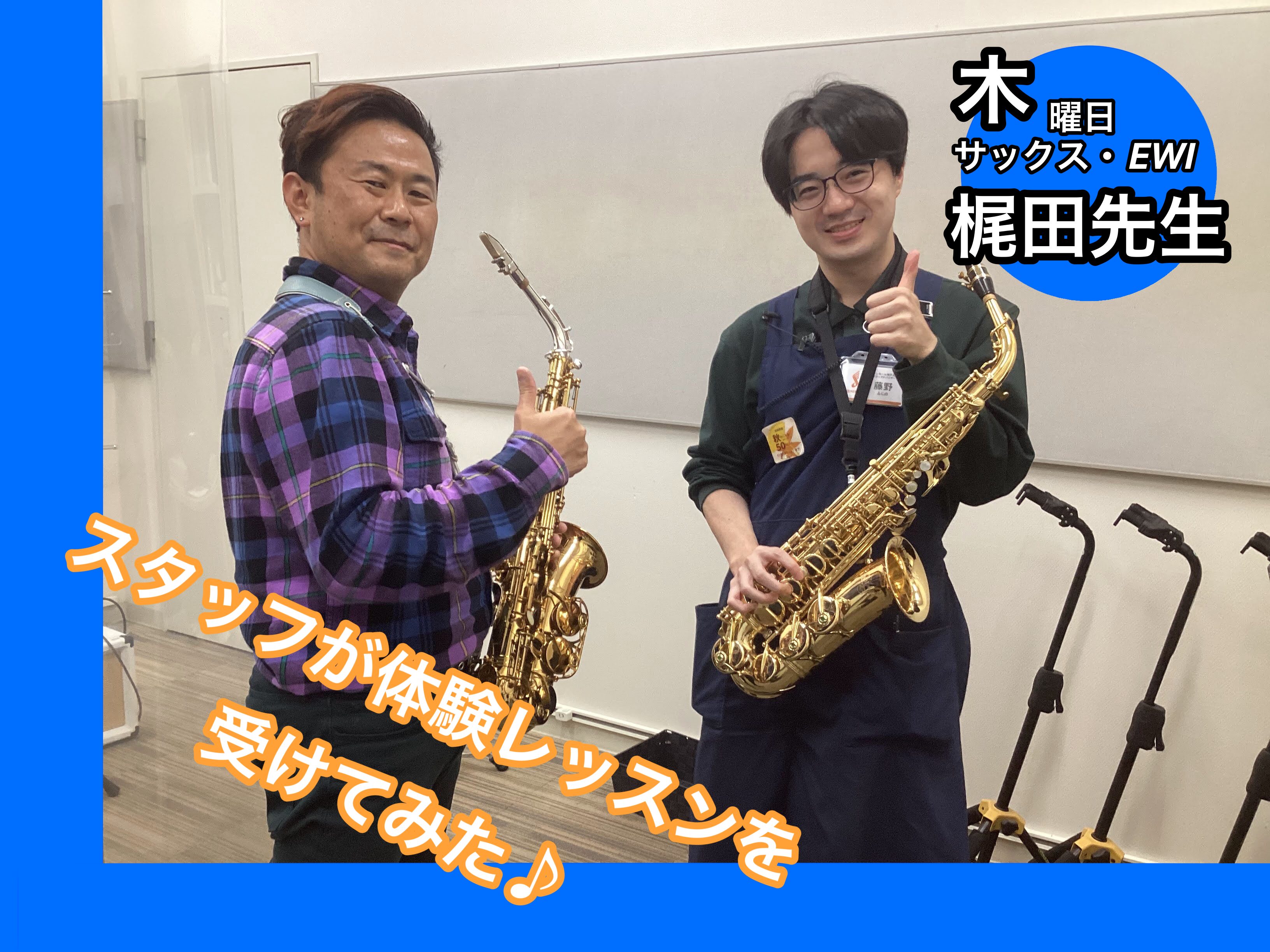 こんにちは！神戸北店の藤野です♪ 今回は当店の音楽教室の魅力を更に伝えるため、スタッフ自ら音楽教室の体験レッスンを受けてきましたので、早速その様子をレポートしていきたいと思います！！！ CONTENTSスタッフが体験レッスンを受けてみた！♪サックス梶田先生♪いよいよ、体験レッスンスタートです、、！ま […]