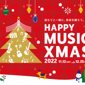 HAPPY MUSIC XMAS 2022　ピアノフェア開催中！お得なセール情報！
