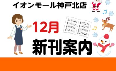 【新刊情報】12月の新刊案内