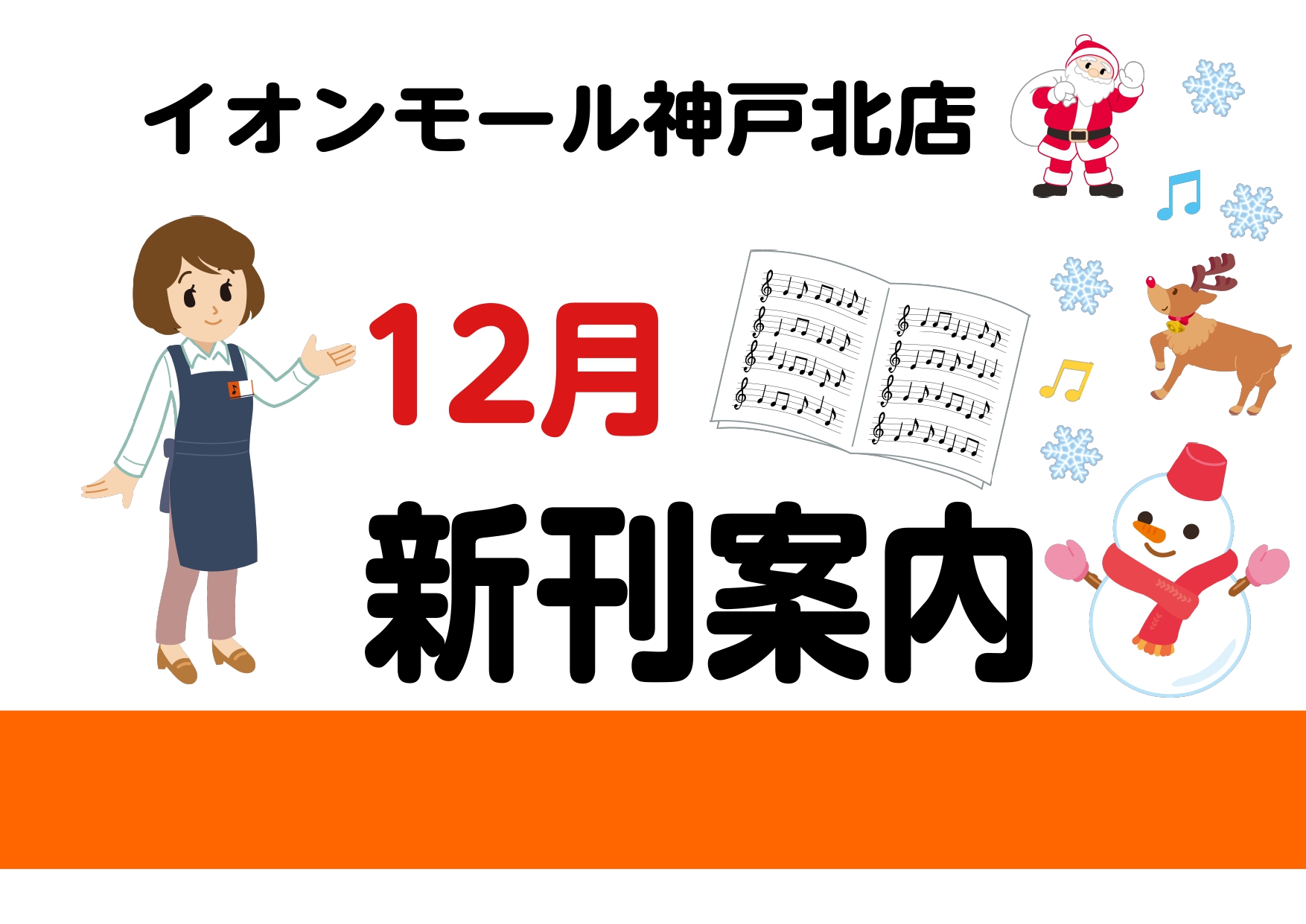 2022年12月の新刊情報です。ご予約承っておりますのお問い合わせお待ちしております！ ピアノ・ソロ　TVアニメ「SPY×FAMILY」第2クール　Shinko Music Edition 大人気TVアニメ「SPY×FAMILY」公式ピアノ・ソロ楽譜集“Shinko Music Edition”に第 […]