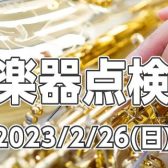 管楽器点検会を開催♪ 2023年1月26日予約開始！