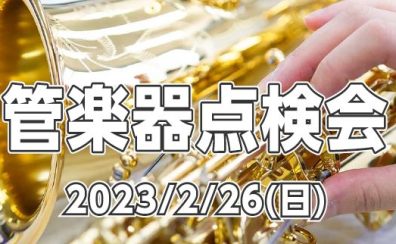 管楽器点検会を開催♪ 2023年1月26日予約開始！