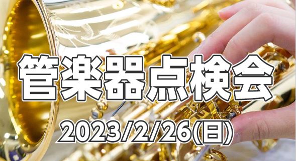 日頃お使いの楽器の状態をプロの目でチェック、調整します こんにちは。管楽器担当の栃本（とちもと）です。 管楽器を演奏される皆さま、お使いの楽器は定期的にメンテナンスされていますでしょうか。管楽器は定期的な調整（約半年ごと）をしてあげることで、楽器の寿命をのばし、良い状態で演奏することができるので、管 […]