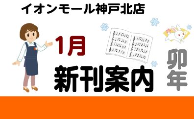 【新刊情報】1月の新刊情報