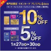 イオンカードでのお支払いで請求時5％又は10％OFF