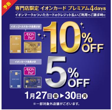 CONTENTSイオンマークのカード払い（AEONPayのスマホ決済含む）請求時10%OFFor5％OFFイオンマークのカード払い（AEONPayのスマホ決済含む）請求時10%OFFor5％OFF 6/26(金)～6/28(日)の計3日間はイオンクレジットカードでのお支払いがお得！ゴールドカード会員 [&hellip;]
