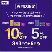 【予告】3/3～3/6　イオンマークの請求時10%OFF(ゴールドカード）or5％OFF