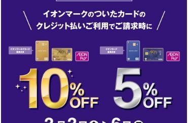 【予告】3/3～3/6　イオンマークの請求時10%OFF(ゴールドカード）or5％OFF
