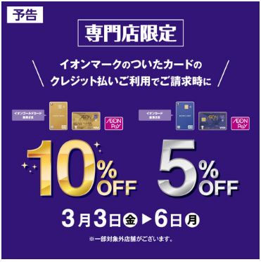 イオンマークの請求時10%OFF(ゴールドカード）or5％OFF 3/3(金)～3/6(月)の計4日間はイオンクレジットカードでのお支払いがお得！ゴールドカード会員様は請求時10％OFF、イオンカード会員様は請求時5％OFF！店内どの商品も対象です！イオンカードをお持ちでないお客様も、イオンモール内 […]