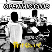 OPEN MIC CLUB VOL.21 あなたもどうか負けないで