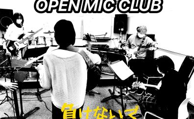 OPEN MIC CLUB VOL.21 あなたもどうか負けないで