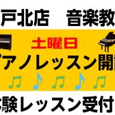 新規開講！【音楽教室】土曜日ピアノスクール 北脇菜々子 講師紹介