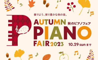 秋のピアノフェア開催！2023年9月9日(土)～10月29日(日)