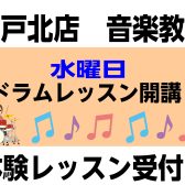 新規開講！【音楽教室】水曜日ドラムスクール　井上貴寛先生　講師紹介