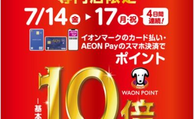 7/14（金）～7/17（月・祝）イオンマークのクレジットカード払いでWAON POINT 10倍！