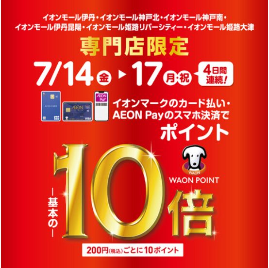 CONTENTSイオンマークのクレジットカード払いでWAON POINT 10倍！期間中のイオンカード払いだとこんなにお得！イオンマークのクレジットカード払いでWAON POINT 10倍！ 7/14（金）～17(月・祝)はイオンマークのクレジット払いで、WAON POINTが10倍！店内どの商品も […]