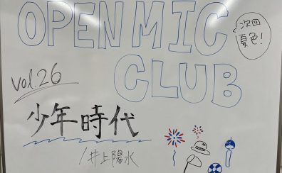 OPEN MIC CLUB VOL.26　私の心は夏模様