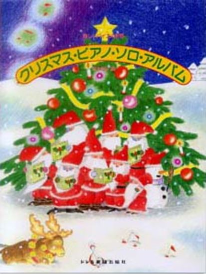 (株)ドレミ楽譜出版社 楽しいバイエル併用曲集 クリスマス ピアノ・ソロ・アルバム