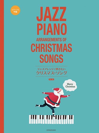 (株)全音楽譜出版社ジャズアレンジで弾きたい クリスマス・ソング 第2版