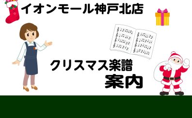 【楽譜】クリスマス楽譜入荷中！