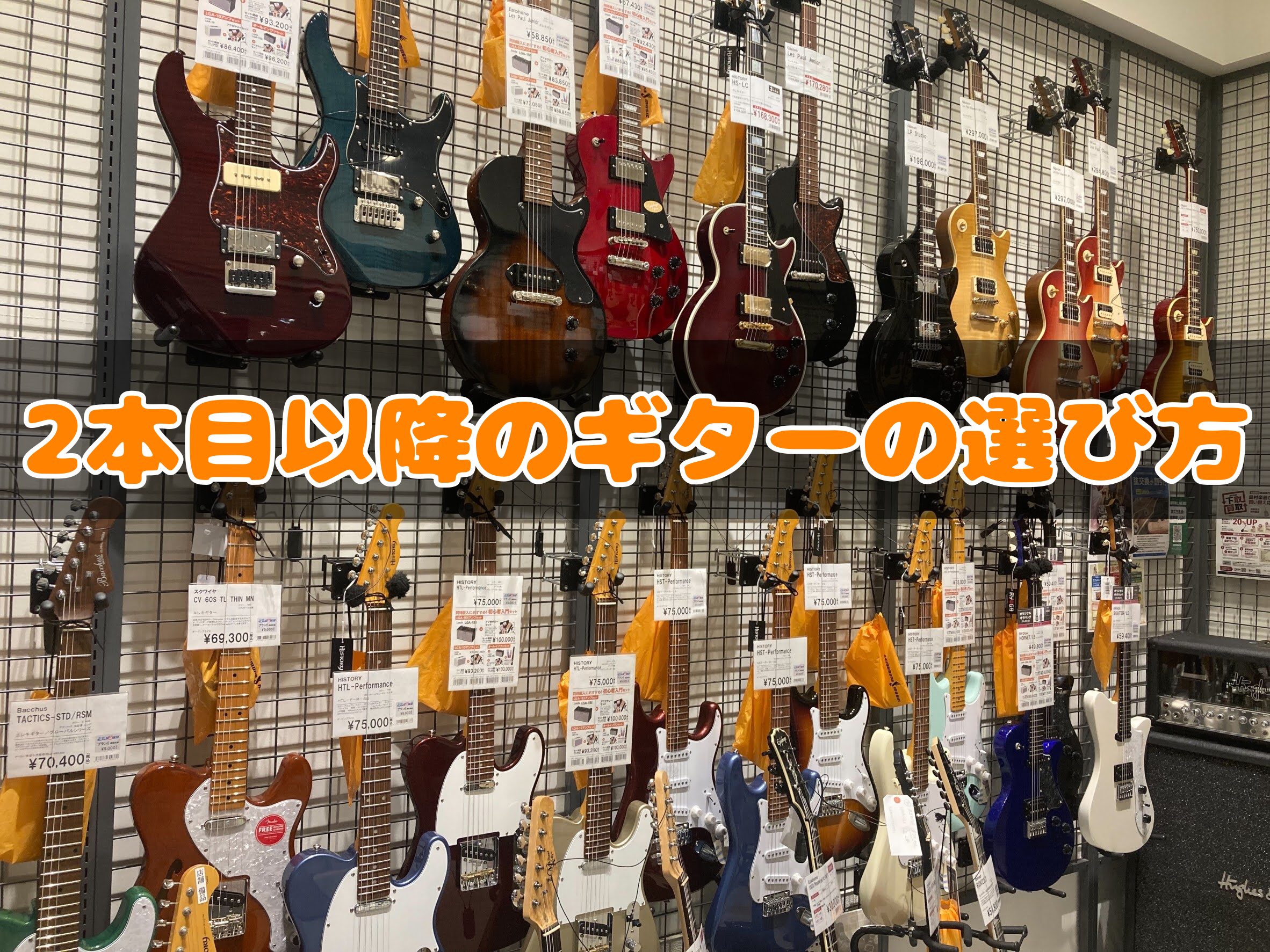 皆様こんにちは！神戸北店エレキギター担当の藤野(ふじの)です♪ 10月に入り肌寒い季節になりましたね！ギタリストにとっては手がかじかみ辛い季節です。。 今回は1本目のギターを買い、更なる上達を目指している方！よりかっこいいギターでライブに挑みたい方！ そんなあなたに2本目以降のエレキギターを選ぶポイ […]