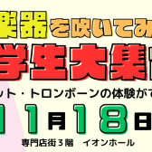 【楽器体験会】こども吹奏楽フェスティバル