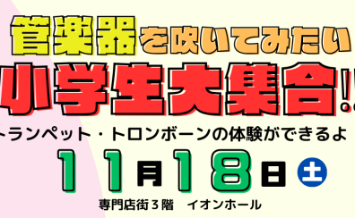 【楽器体験会】こども吹奏楽フェスティバル