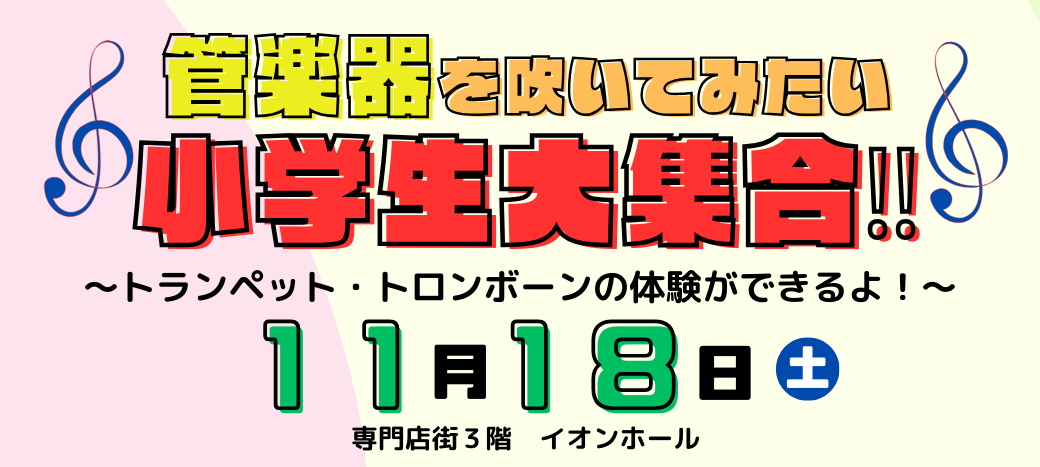 管楽器を吹いてみたい小学生集まれ~！ あこがれの管楽器を吹いてみたい、合奏体験をしてみたい、将来吹奏楽部に入りたい、そんな小学生の皆さまにおススメのイベントです。神戸市北区を中心に活動する神戸北ジュニアバンドさんと、神戸市立北神戸中学校吹奏楽部さんのコンサートを楽しんだり、管楽器を体験したり、一緒に […]