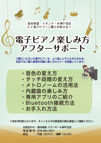 ご購入頂いた電子ピアノをもっと楽しんでいただくために、当店では電子ピアノのご購入者様を対象に使い方セミナーを実施しております。 音色の変え方やBluetoothの接続方法などなど…丁寧にお教えします。 是非お気軽にお問い合わせください。 担当：竹邉（たけべ）・藤野（ふじの）