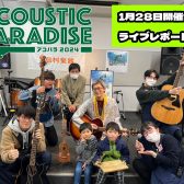 【アコパラ2024】ACOUSTIC  PARADISE ライブレポート！【1/28(日)】