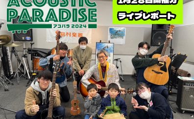 【アコパラ2024】ACOUSTIC  PARADISE ライブレポート！【1/28(日)】