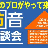 防音のプロがやってくる！防音相談会を開催！！