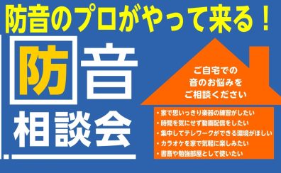 防音のプロがやってくる！防音相談会を開催！！