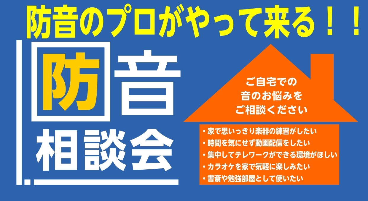 2024年3/2(土)、3/3(日)の2日間、防音のプロ、カワイ音響システムの防音担当者を招き、防音相談会を開催します。 防音に関してのお悩みをなんでもご相談ください。 ご予約はホームページ、QRコード、お電話、店頭にて受け付けております。 お気軽にお問い合わせください。 ♪♬♪♬♪♬♪♬♪♬♪♬♪ […]