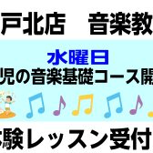 新規開講！【音楽教室】水曜日　3歳児からの幼児の基礎音楽　安岡志歩先生　講師紹介