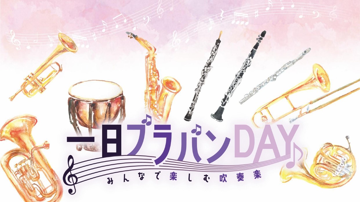 6月16日(日) 一期一会の合奏を楽しみながら演奏会を行う一日限りの吹奏楽のイベントです。 初心者、経験者どちらもOK！ 親子、友人同士での参加も大歓迎です♪ 当日、島村楽器神戸北店のスタッフも参加します！！ 今回の曲目は、吹奏楽の定番曲『宝島』と、 ディズニー作品の名曲『アナと雪の女王「レット」・ […]