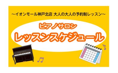 【大人のピアノ教室】ピアノサロン2024年5月レッスンスケジュール 神戸市北区・三田市