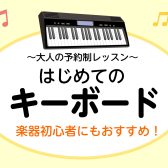 【大人の予約制レッスン】「はじめてのキーボードサロン」インストラクター紹介 神戸市北区・三田市